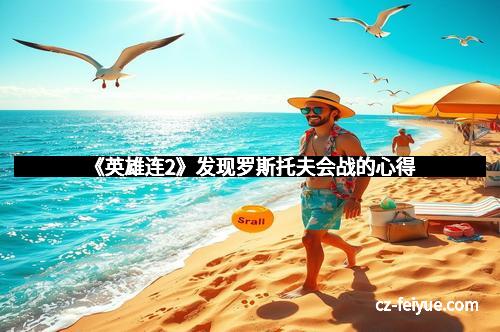 《英雄连2》发现罗斯托夫会战的心得